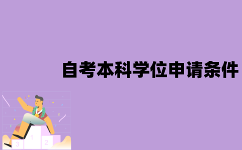 江苏自考本科学位的申请条件是什么？