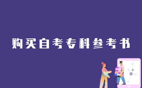 如何购买江苏自考专科的参考书？