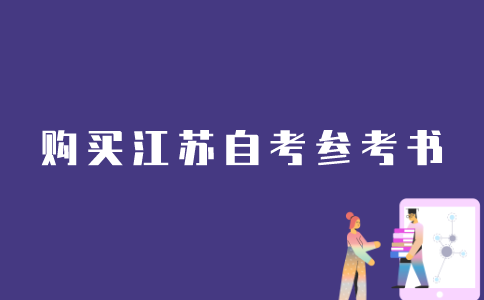 如何购买江苏自考的参考书？