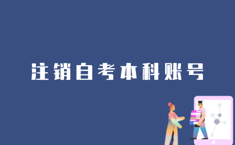 江苏自考本科的账号如何注销？