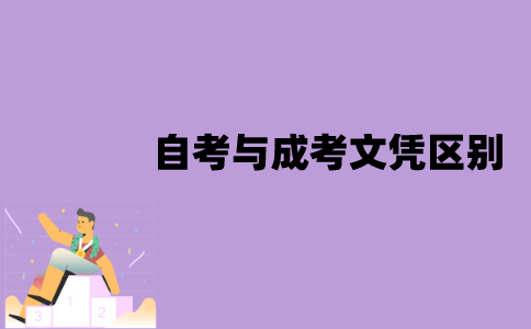 江苏自考与成考文凭有什么区别？