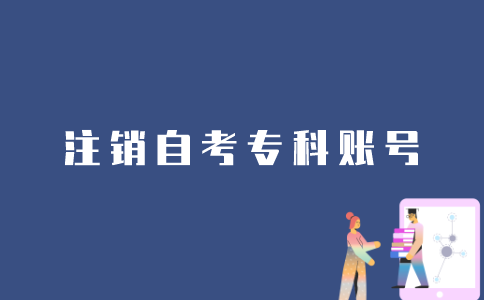 江苏自考专科的账号如何注销？