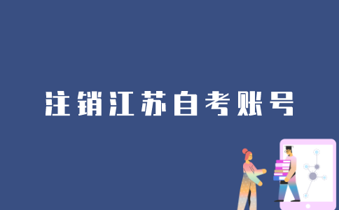 江苏自考的账号如何注销？