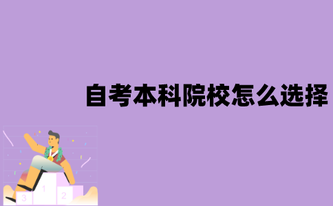 江苏自考本科院校怎么选择？