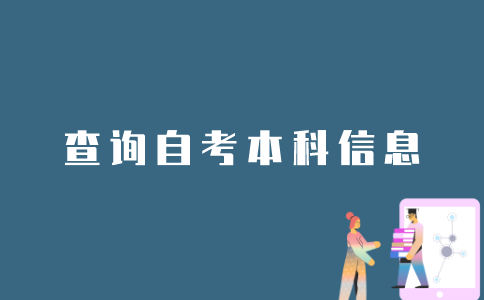 如何查询江苏自考本科信息？