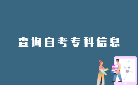 如何查询江苏自考专科信息？