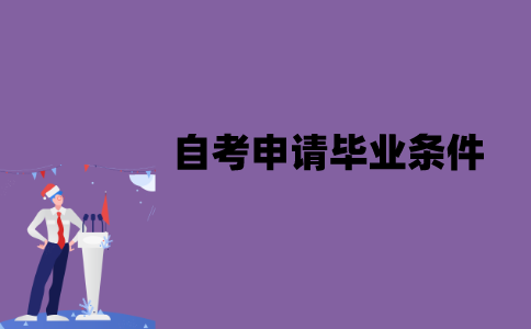 江苏省自考申请毕业需要哪些条件？