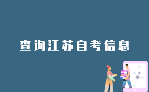 如何查询江苏自考信息？