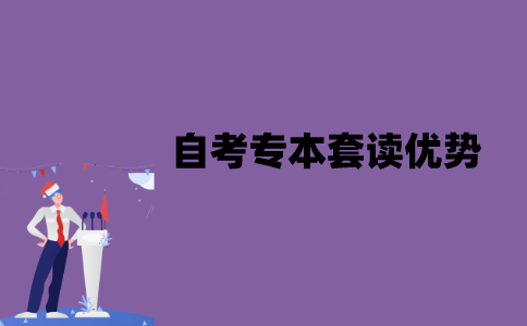 江苏省自考专本套读有什么优势？