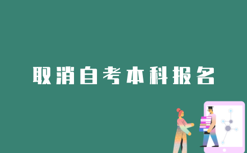 如何取消江苏自考本科的报名？