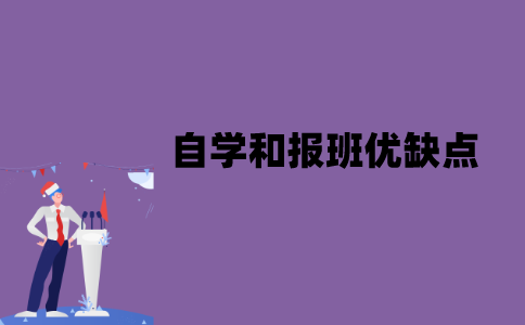 江苏自考自学和报班都有哪些优缺点？