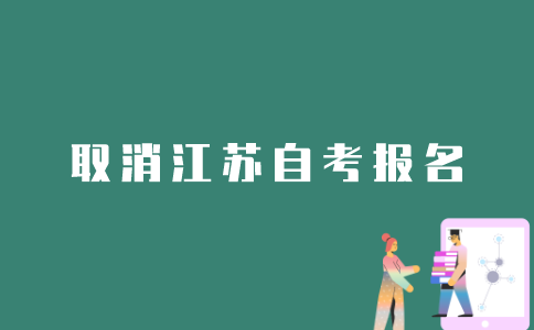 如何取消江苏自考的报名？