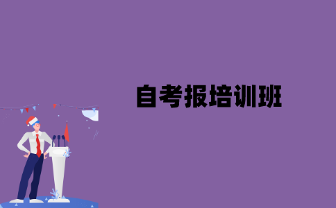 江苏自考有报培训班的必要吗？