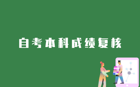 江苏自考本科如何申请复核成绩？