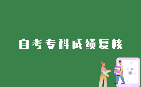 江苏自考专科如何申请复核成绩？