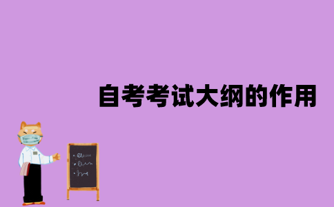 江苏自考考试大纲的作用有哪些？