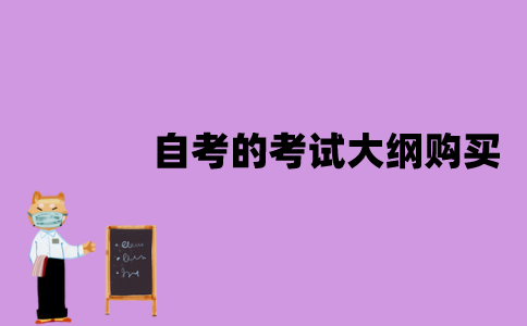 江苏自考的考试大纲在哪购买？