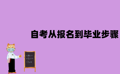江苏自考从报名到毕业步骤有哪些？