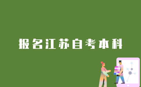 如何报名江苏省自考本科？