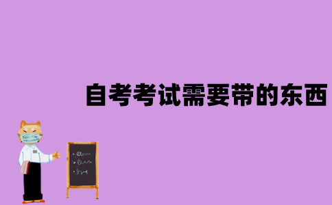 江苏省自考考试需要带哪些东西？