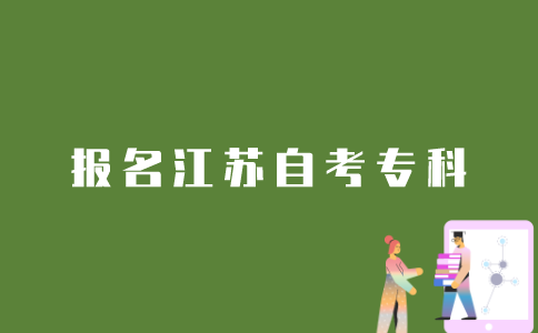 如何报名江苏自考专科？