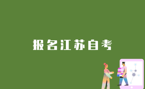 如何报名江苏省自考？