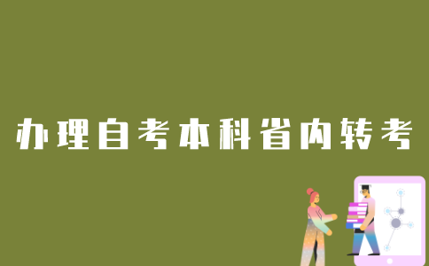 如何办理江苏省自考本科省内转考？