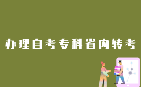 如何办理江苏省自考专科省内转考？