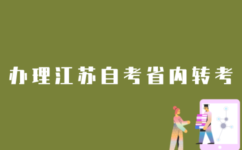 如何办理江苏省自考省内转考？