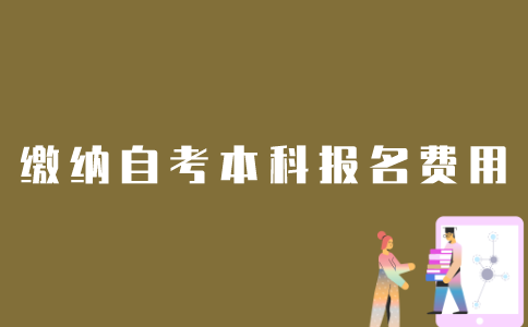 如何缴纳江苏自考本科报名费用？