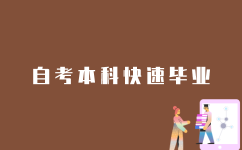 江苏自考本科生怎样能快速毕业？