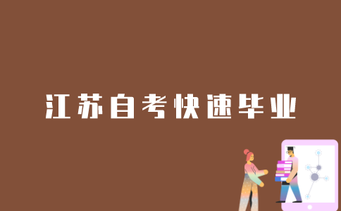 江苏自考生怎样能快速毕业？