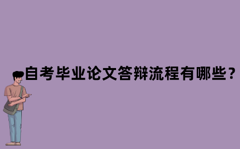 江苏省自考毕业论文答辩流程有哪些？