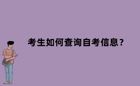 江苏省考生如何查询自考信息？