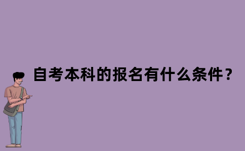 江苏自考本科的报名有什么条件？