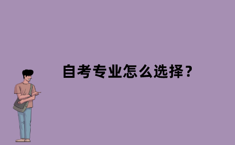 江苏省自考专业怎么选择？