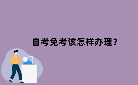 江苏省自考免考该怎样办理？