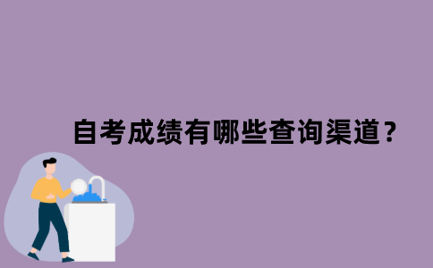 江苏省自考成绩有哪些查询渠道？