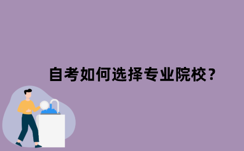 江苏省自考如何选择专业院校？