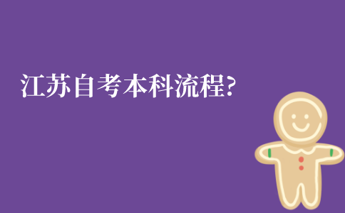 江苏成人自考本科流程是怎样的?