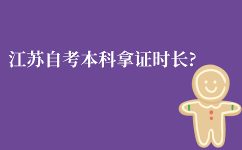 江苏成人自考本科拿证时长?