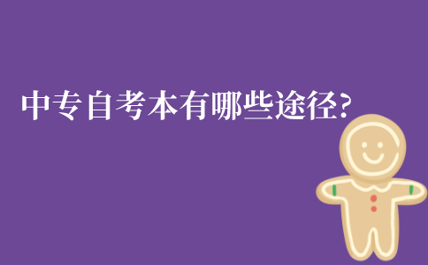 江苏中专自考本科有哪些途径?