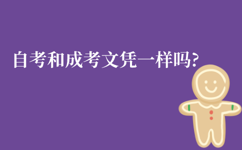 江苏自考文凭和成考文凭一样的吗?
