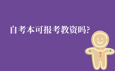 江苏自考本科期间可以报考教师资格证吗?