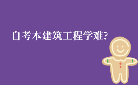 江苏自考本科建筑工程学专业难吗?