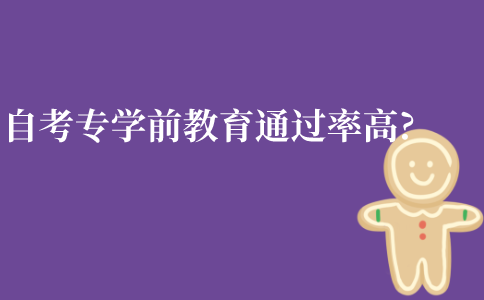 江苏自考大专学前教育专业通过率高吗?