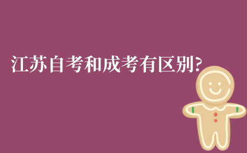 江苏自考和成考会有什么区别?