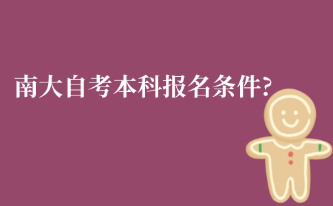 南大自考本科报名条件是什么?