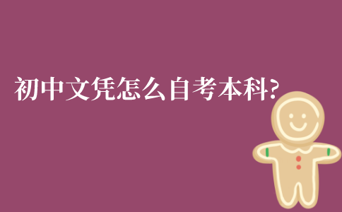 江苏初中文凭怎么自考本科?