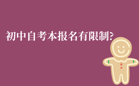 江苏初中文凭自考本科报名有限制吗?